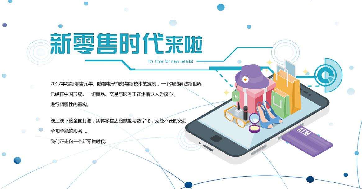 智慧零售，新零售