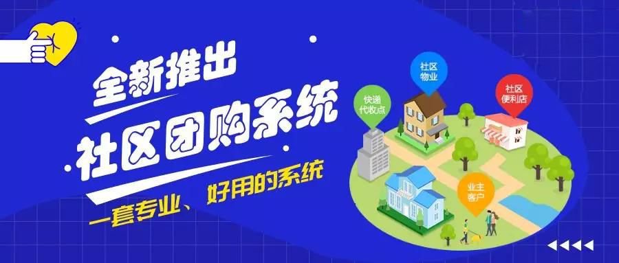 社區(qū)團(tuán)購，社區(qū)團(tuán)購小程序