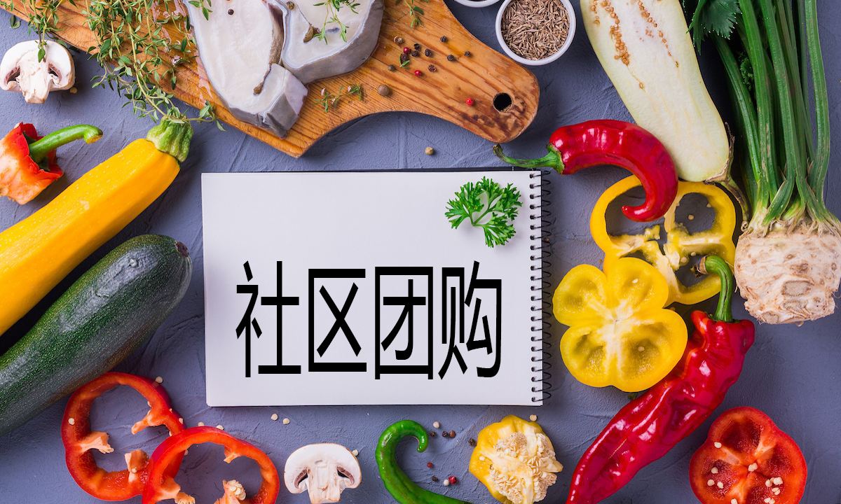 社區(qū)團購，小程序