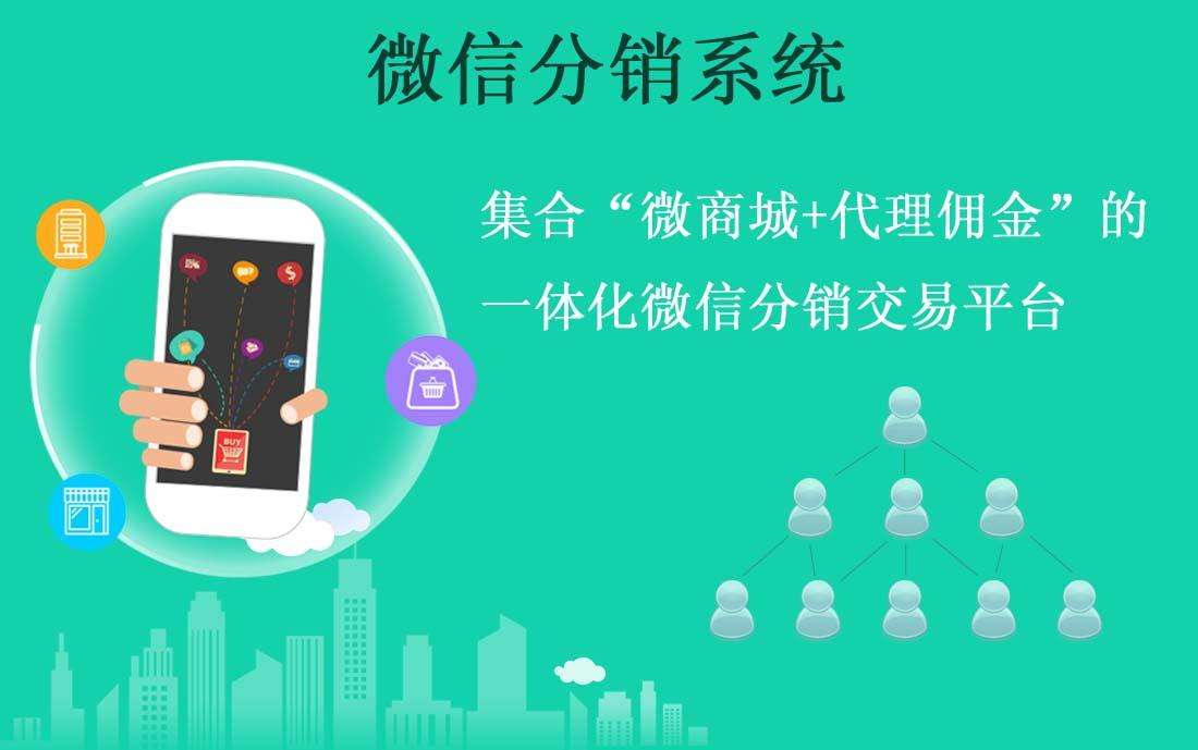 微信分銷，微信分銷商城