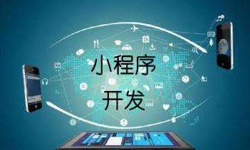 商城小程序開發(fā)需要多久？