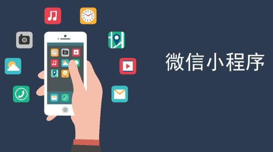 5G時(shí)代下微信小程序開發(fā)還有意義嗎？